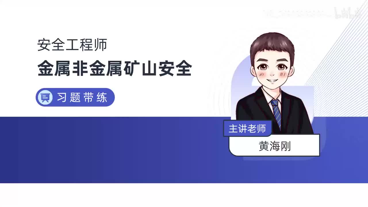 02-第二章-金属非金属露天矿山安全技术（一）