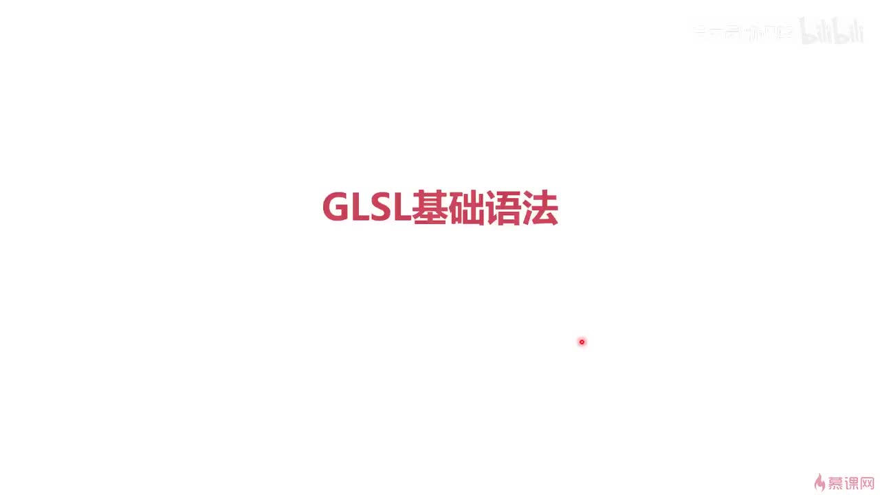 3-1 GLSL基础语法
