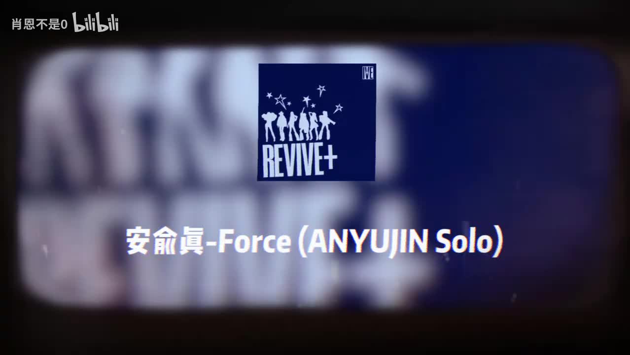 Force (ANYUJIN Solo)