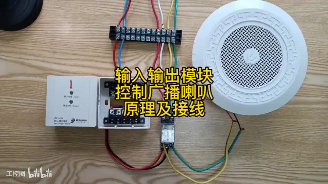 第24节：输入输出模块+继电器-控制广播-原理接线