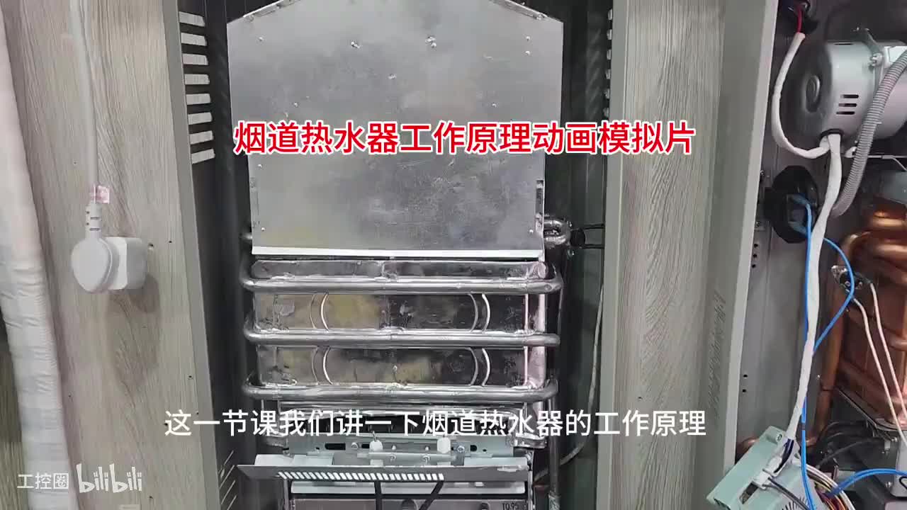 47-烟道热水器工作原理动画讲解