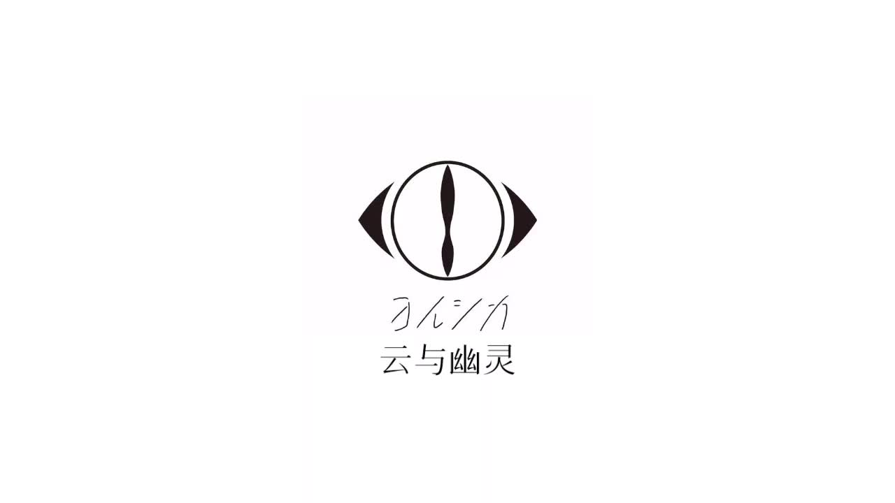 云与幽灵