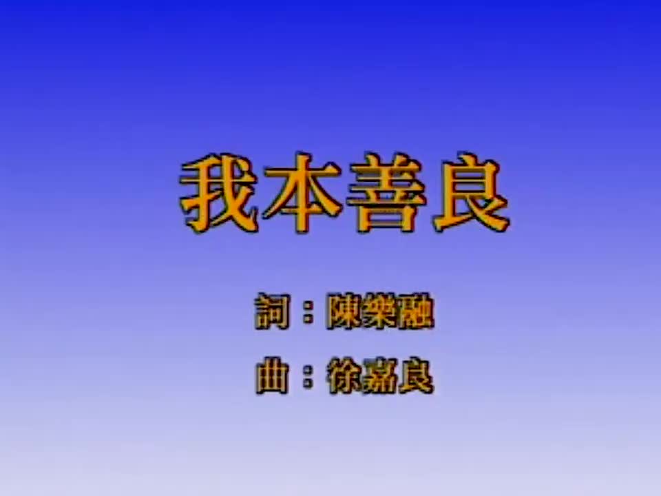 温兆伦 - 我本善良 720P