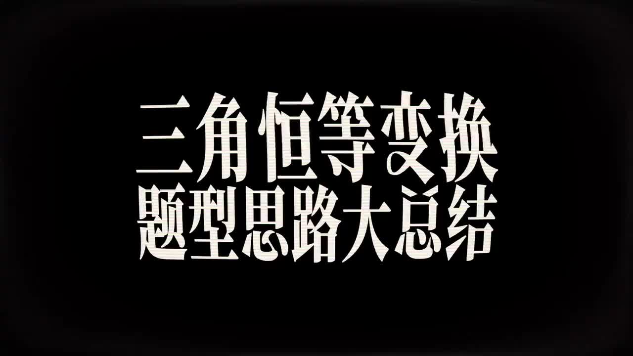 【三角恒等变换】10不会做题？30分钟学会思路！（中档）