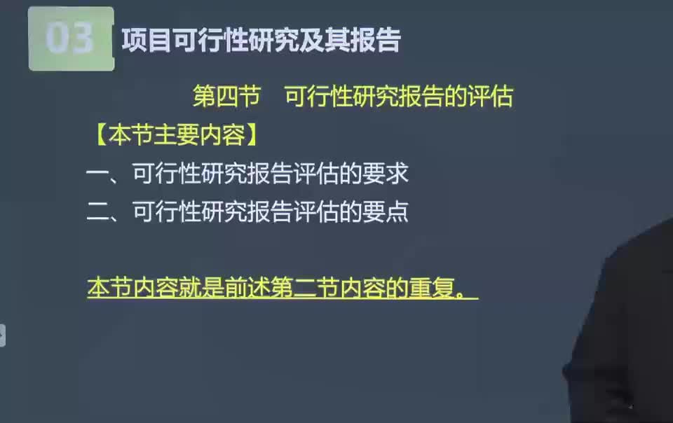 16. 第08讲　可行性研究报告的评估