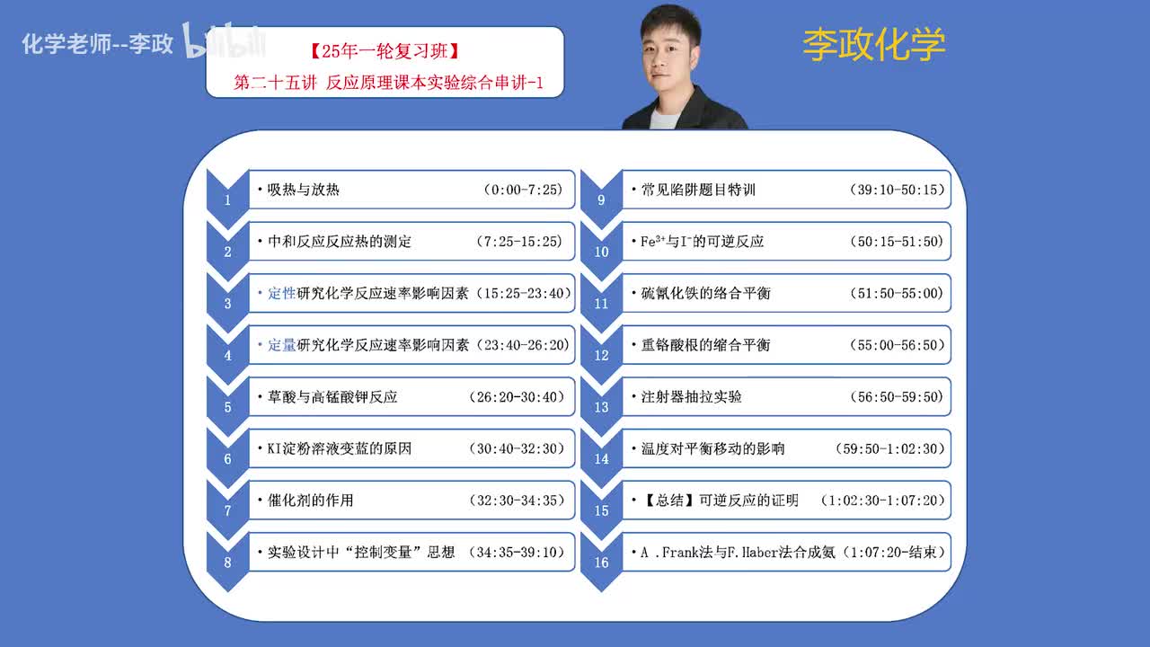 76.【秋季】选修课本实验-第25讲 反应原理课本实验综合串讲-1