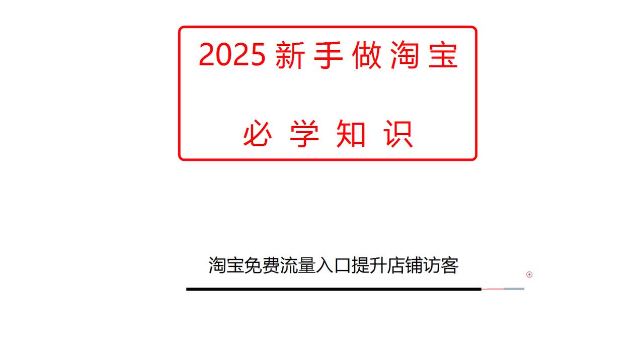 淘宝免费流量入口提升店铺访客