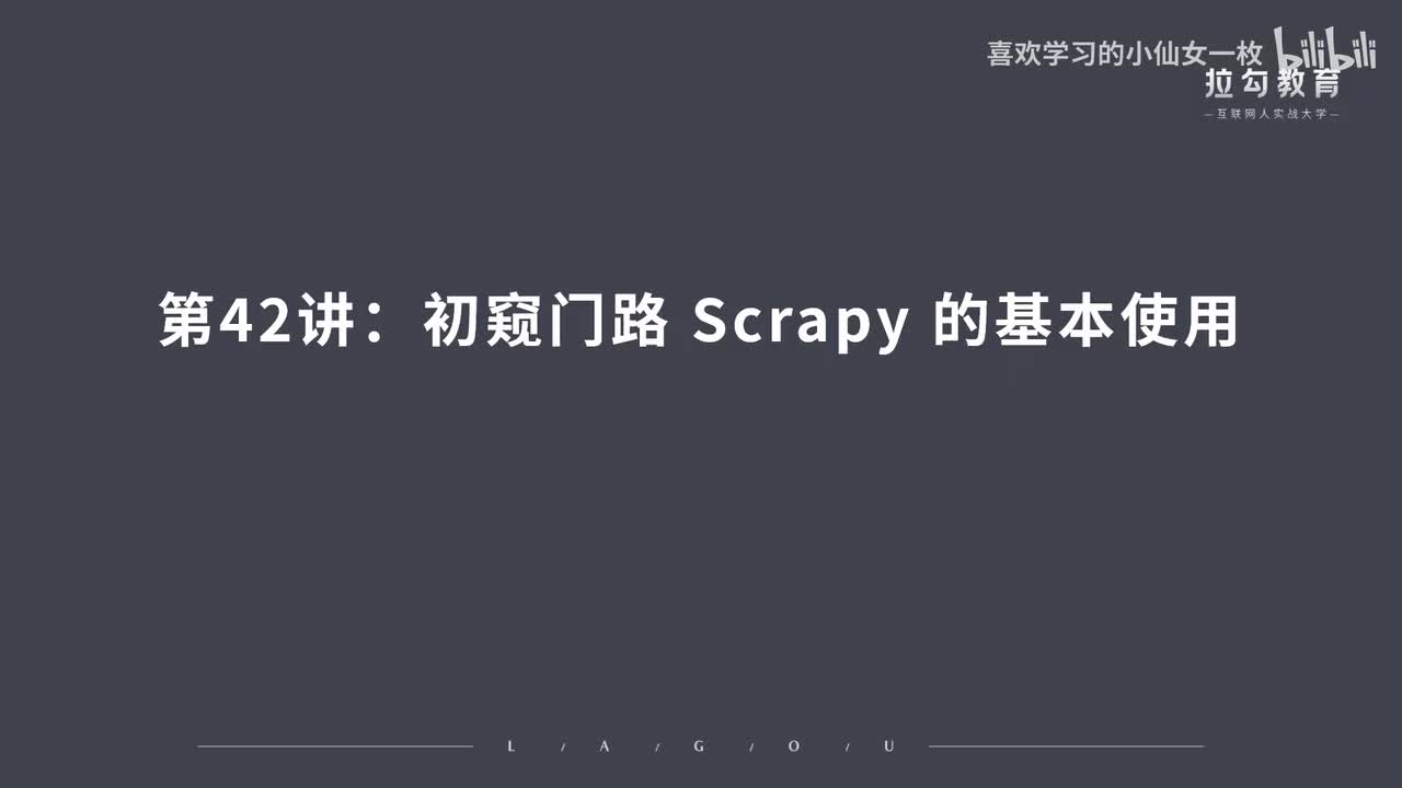[1702] 第42讲：初窥门路 Scrapy 的基本使用