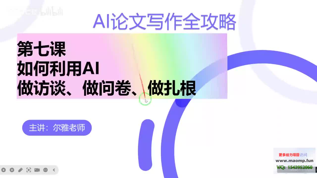 07、第七节课如何利用AI做访谈、做问卷、做扎根