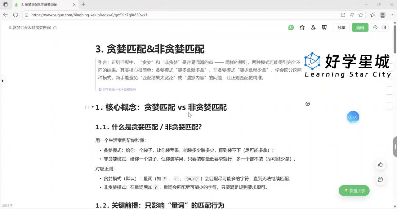 【进阶篇】贪婪&非贪婪匹配