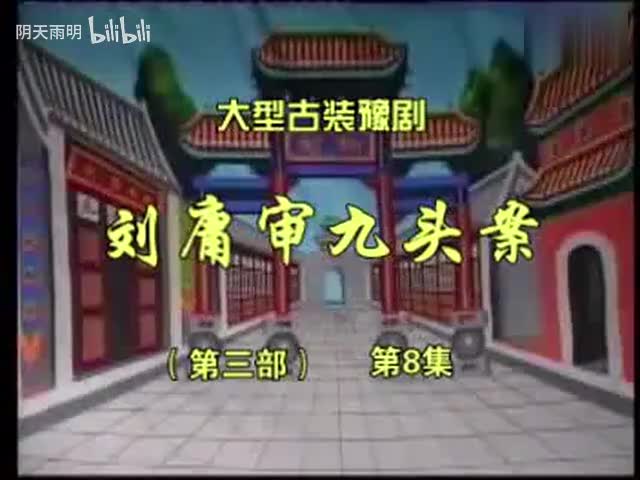 豫剧《刘墉审九头案》28 张家训 景富仓 刘立河 黄友良 王淑华 魏建 司玉东 张钰东 黄爱菊