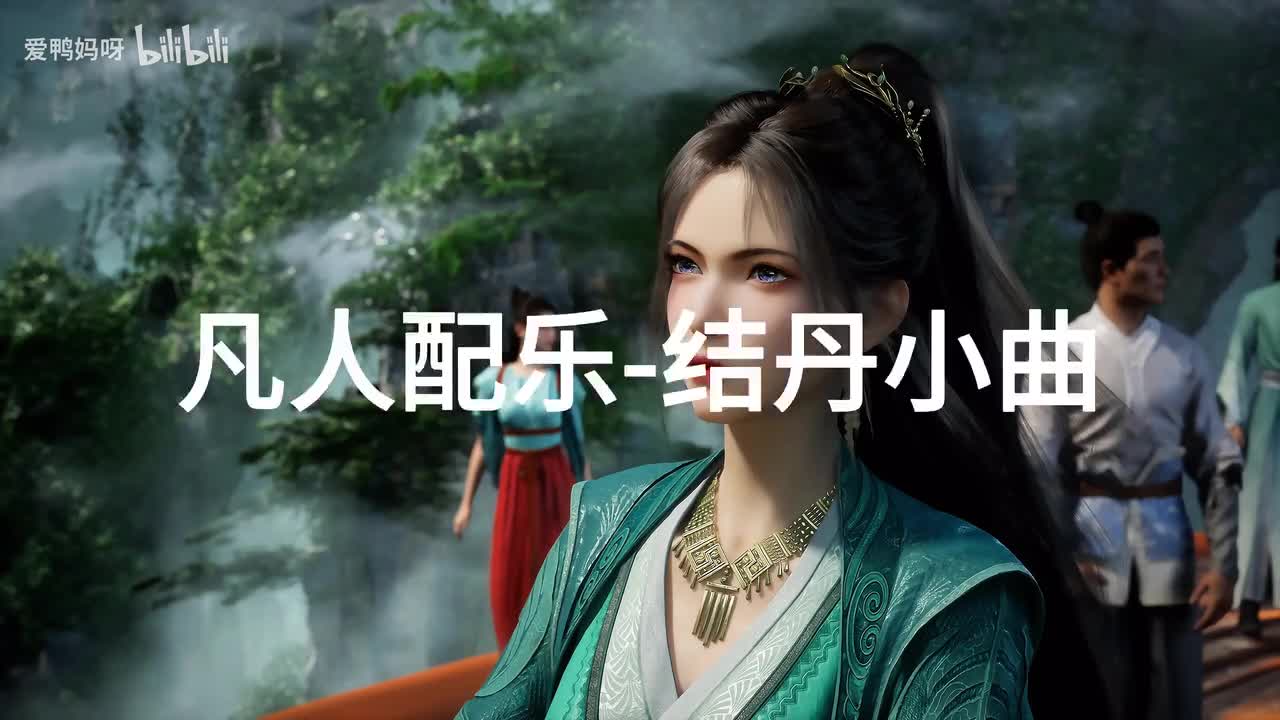 【4K30fps】凡人配乐BGM背景音乐-结丹小曲