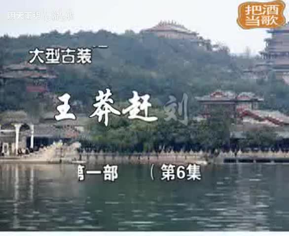 豫剧《王莽赶刘秀》06 谢庆军 赵辉 孙海涛 郭玉珠 高敏