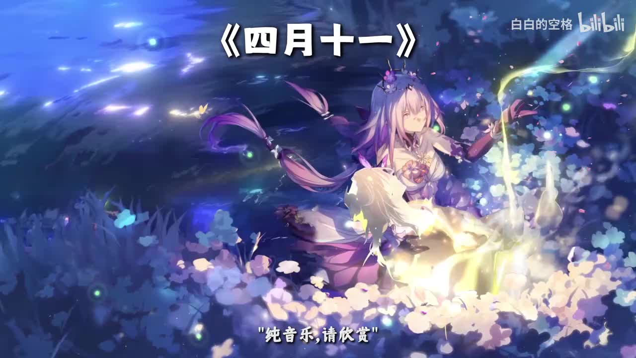44.四月十一