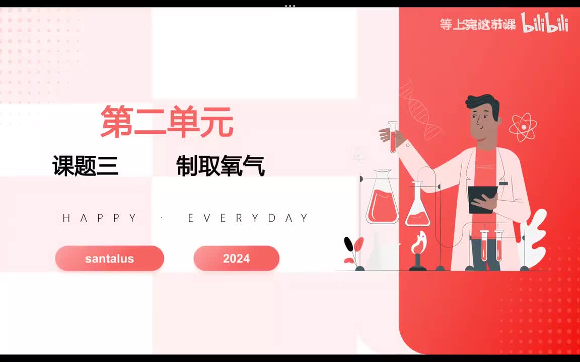 第二单元 制取氧气