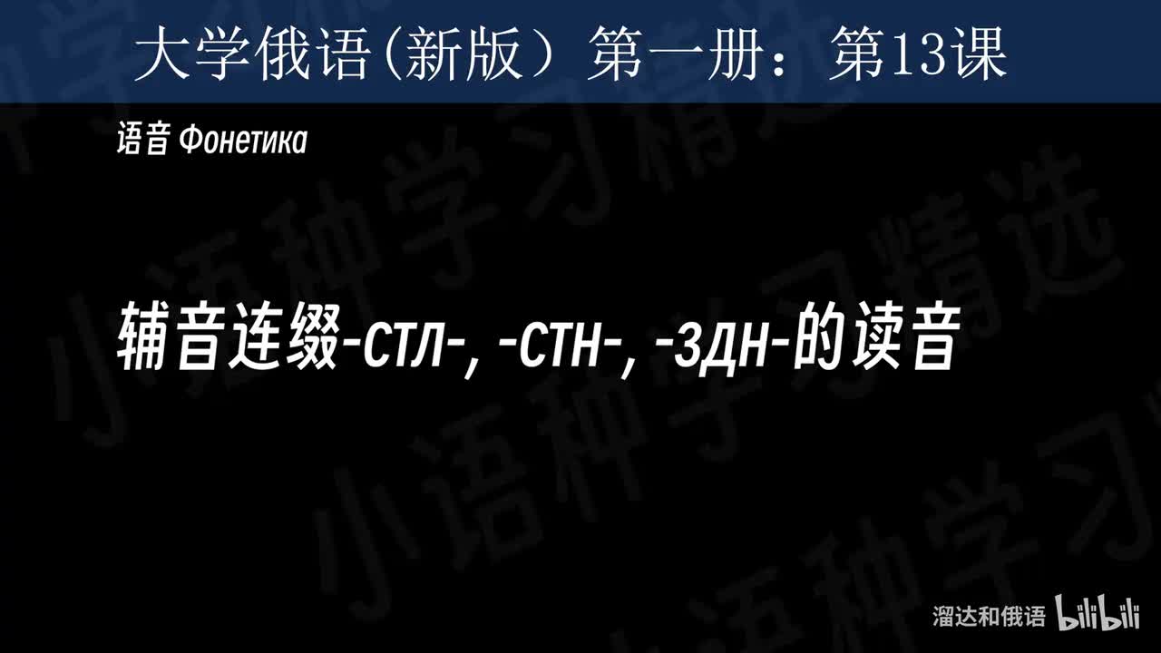 【大学俄语】第13课 语音训练
