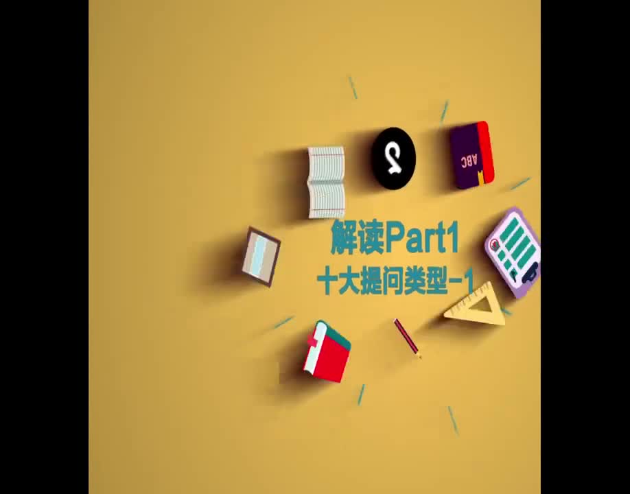 （5）解读Part1十大提问类型-1