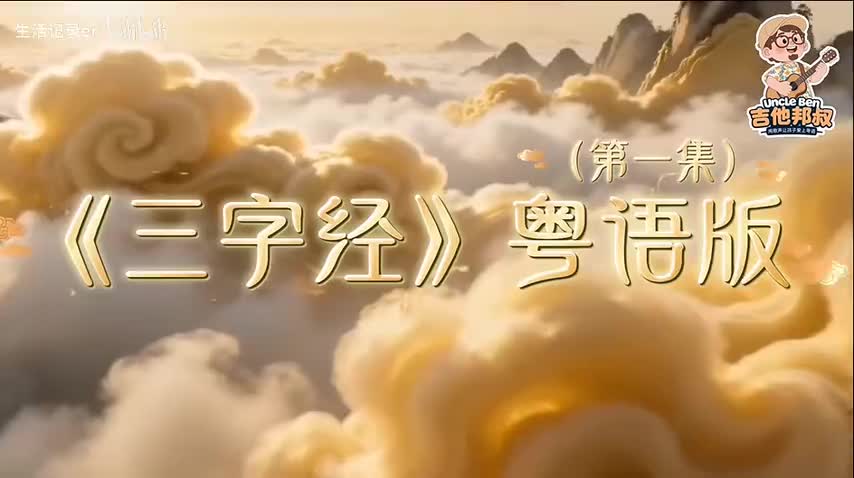 三字经 粤语版
