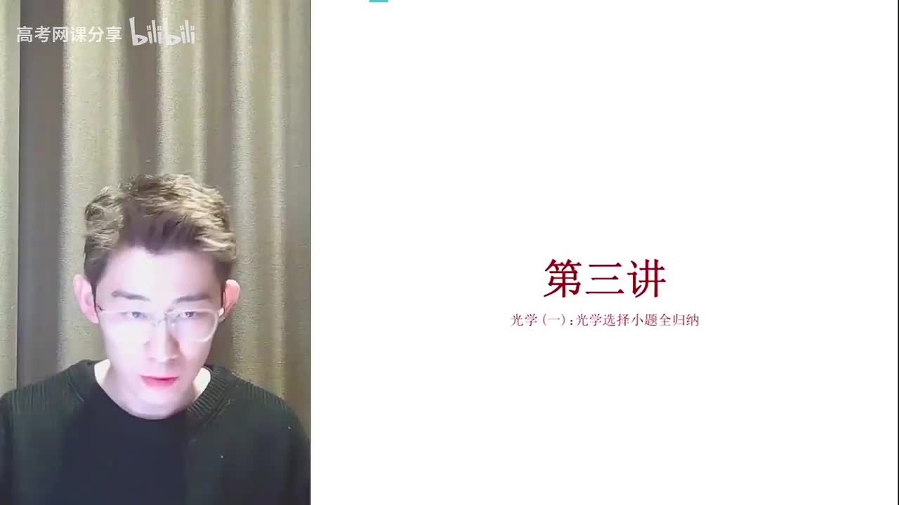 44.45.【寒假】第03讲 光学（一）：光学选择小题全归纳(Av1140341(Av114364476557755,P44)
