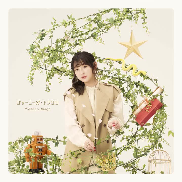 纯音乐 2022 12 21 ジャーニーズ・トランク (旅途行李箱)