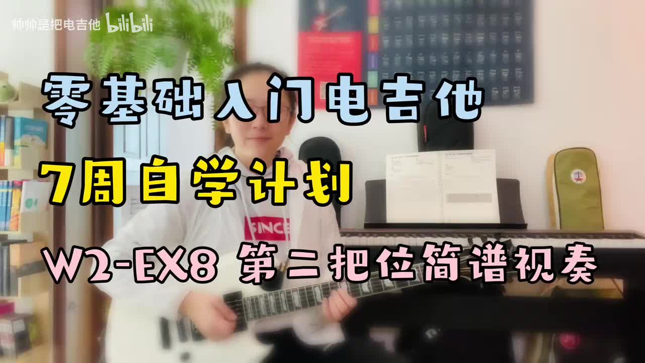 W2-EX8 第二把位简谱视奏