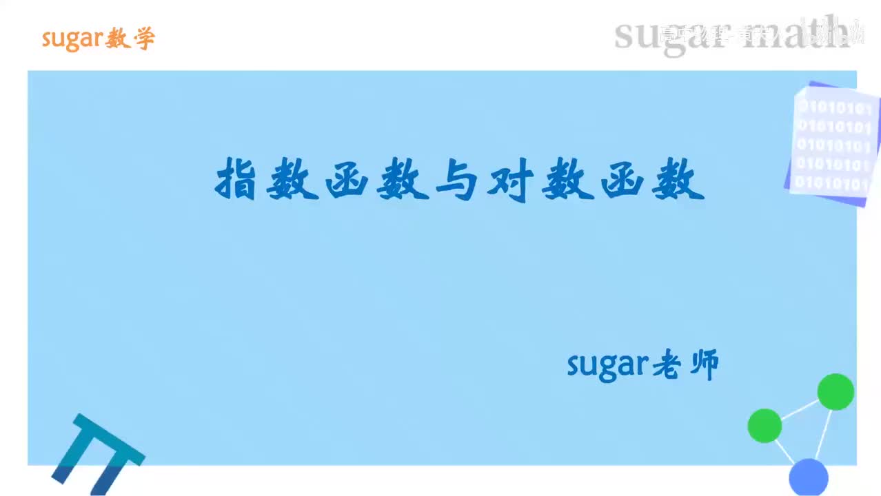 44_【基础篇】指数函数与对数函数基础练习