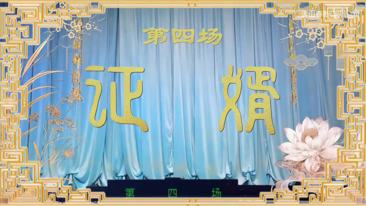 第四场Ⅰ证婿