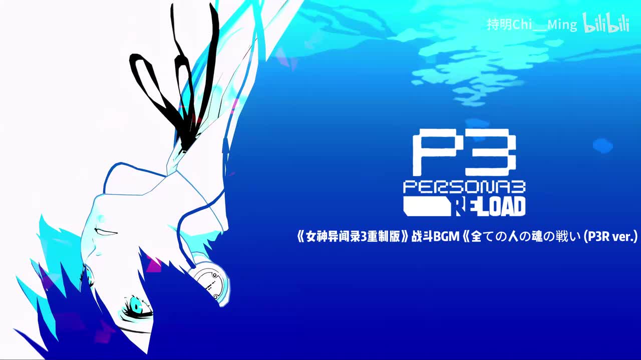 全ての人の魂の戦い (P3R ver.)