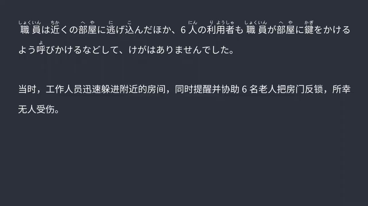 2025.09.18 福岛南会津养老院突遭熊闯入，6名老人惊险避险无伤