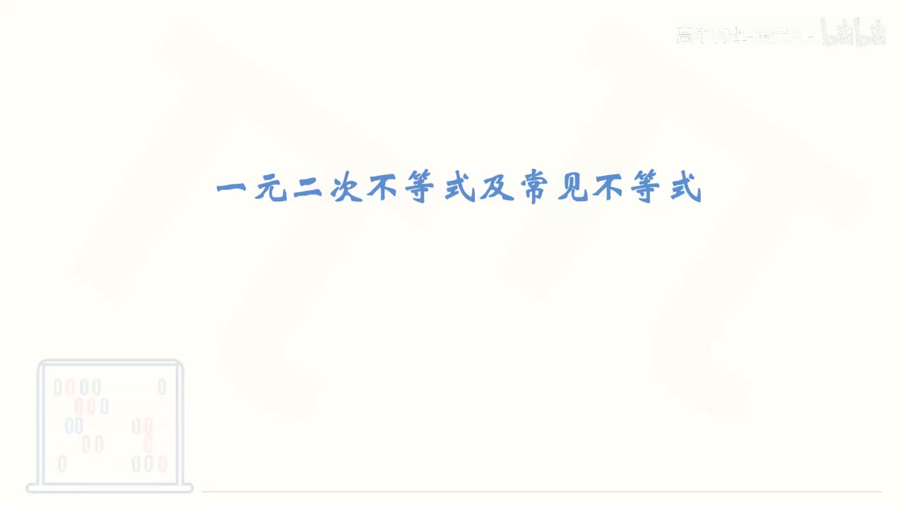 13_【基础篇】一元二次不等式及常见不等式