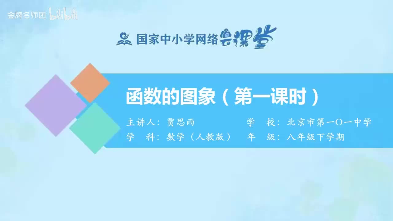 19.1.2函数的图象（第1课时）