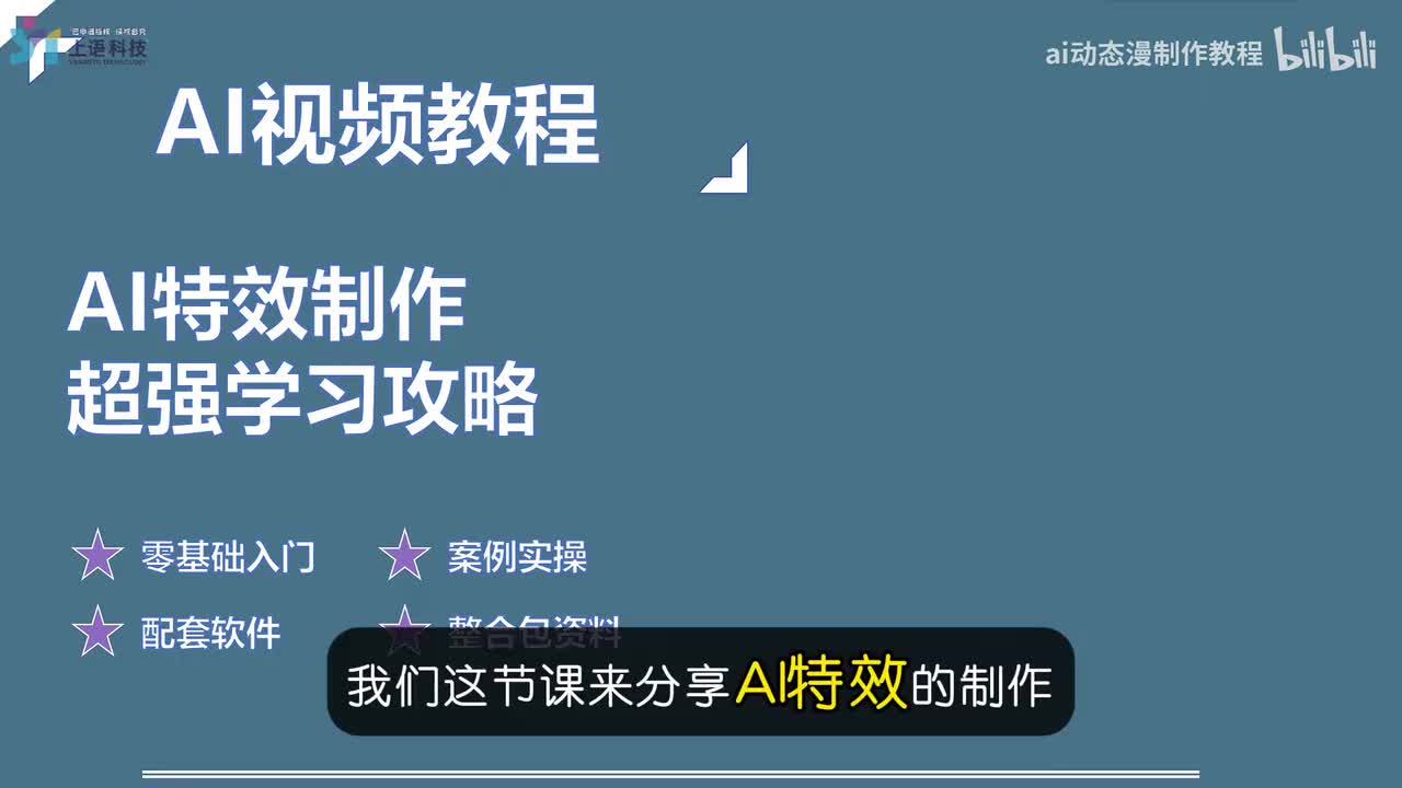 【AI视频教程】15-AI特效制作