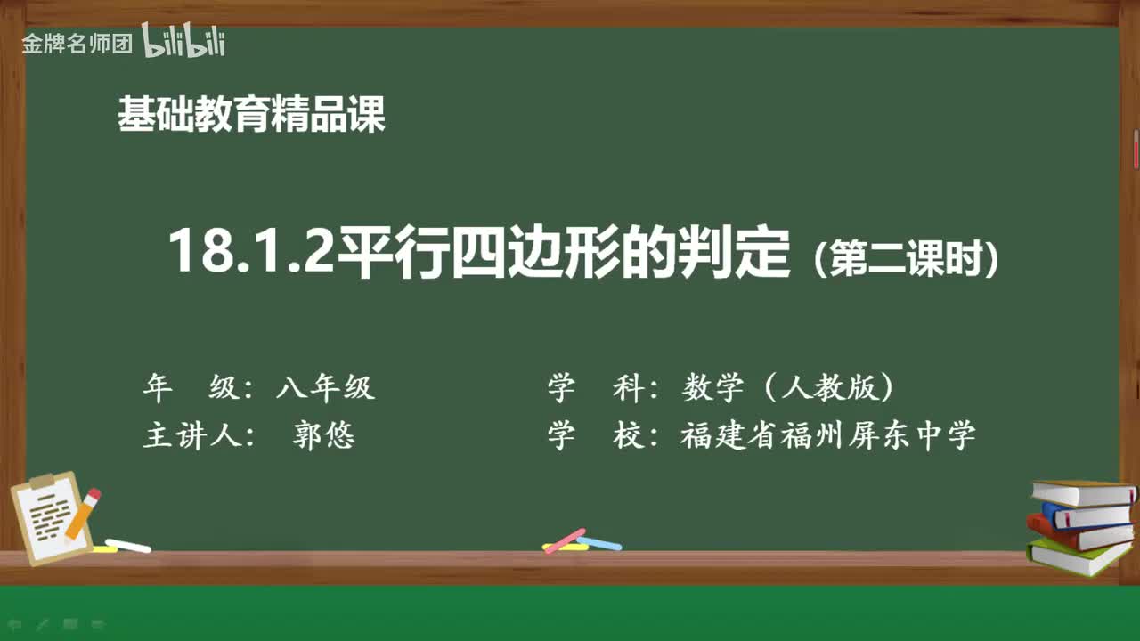 18.1.2.平行四边形的判定第2学时