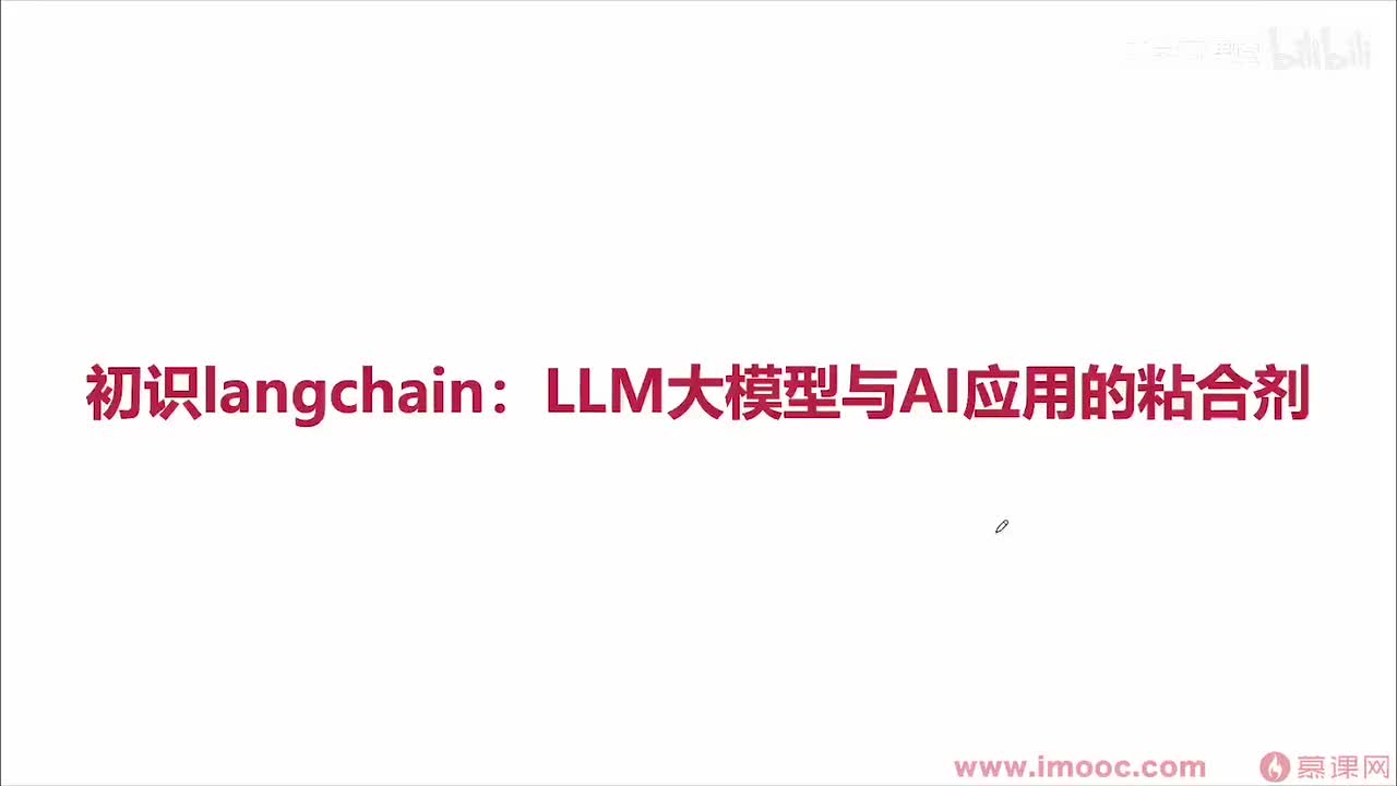 9. 初始langchain：LLM大模型与AI应用的粘合剂