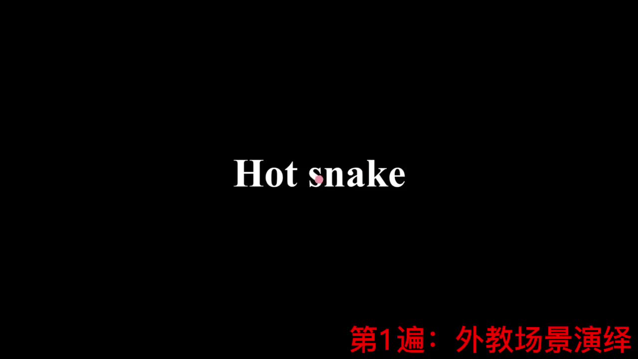 【新概念2】Lesson 53 Hot snake