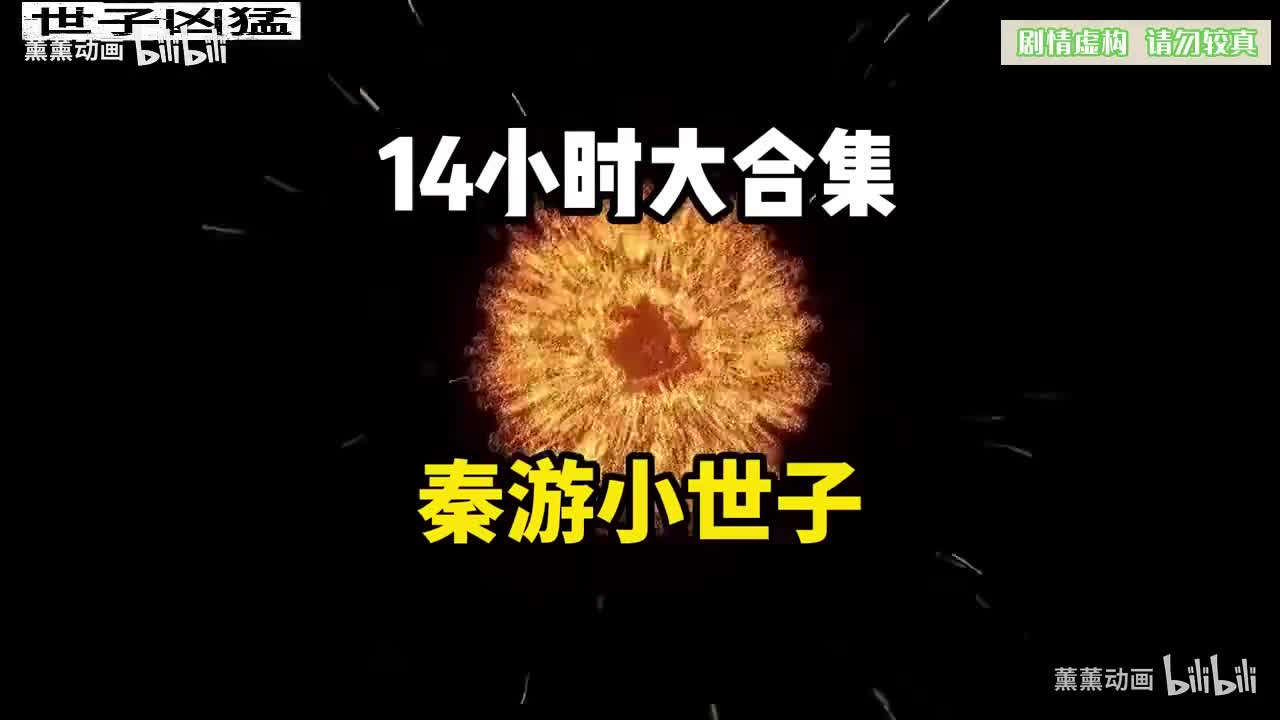 第三部-世子秦游1