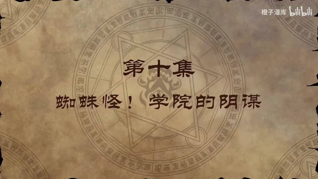 10. 蜘蛛怪！学院的阴谋