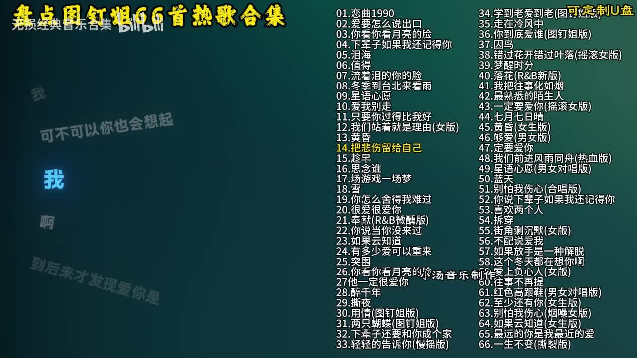 图钉姐66首歌曲合集-15