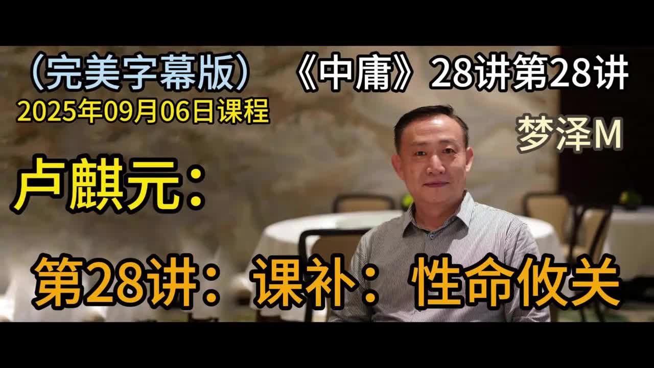 第28讲：性命攸关【梦泽M 五一劳动节礼物】