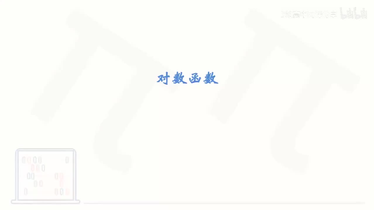 43_【基础篇】对数函数