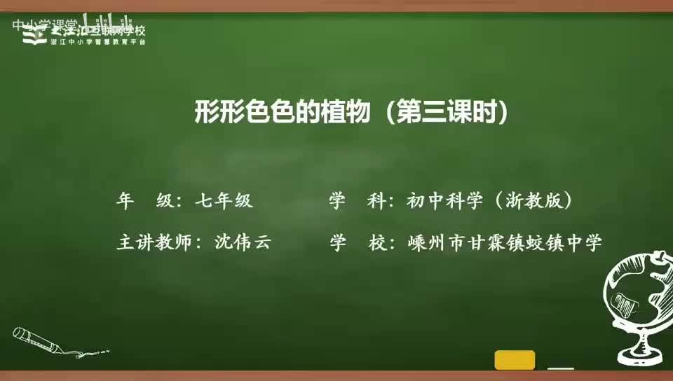 13 第2节 形形色色的植物（三）