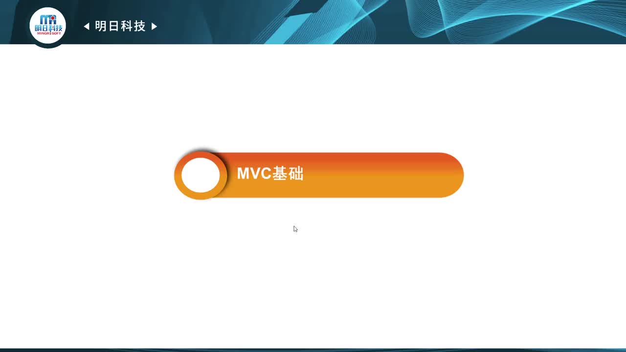 11.1 MVC基础