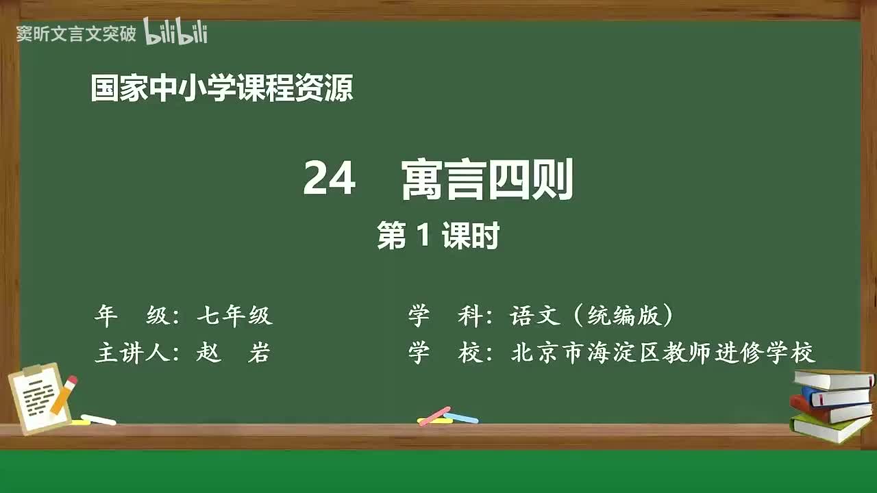 60-6.1.4 寓言四则（第1课时）