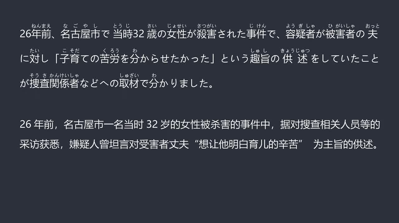 2025.12.05 名古屋 女性杀害事件 嫌疑人称“想让其明白育儿的辛苦”