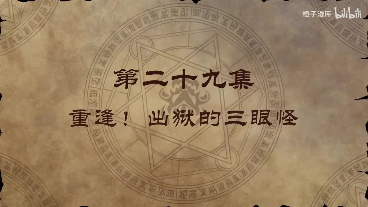 29. 重逢！出狱的三眼怪