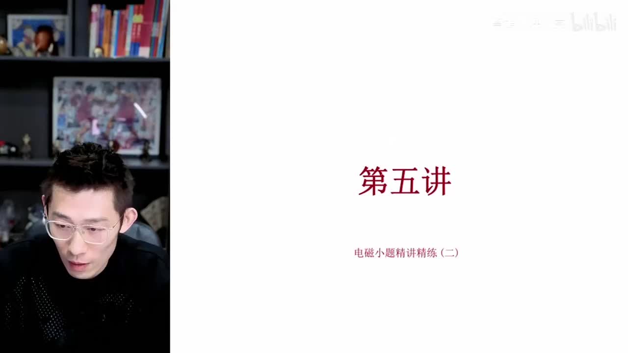 【春季】第5讲 选择题特训-电磁小题精讲精练 (二)（上）