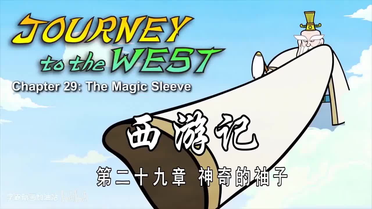双语【Journey to the West】029 The Magic Sleeve