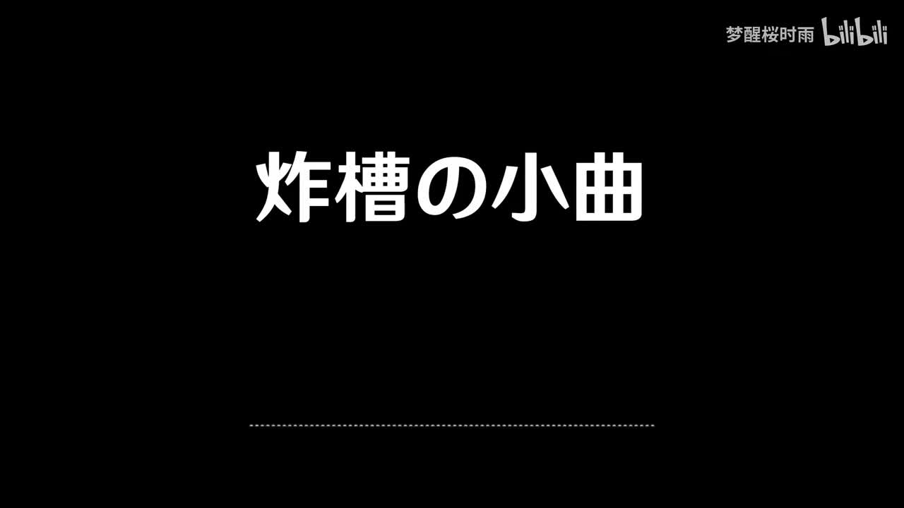 炸槽の小曲