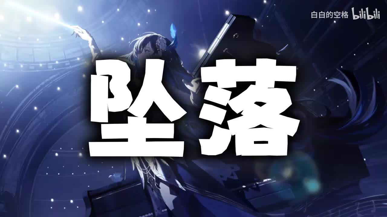 27.坠落