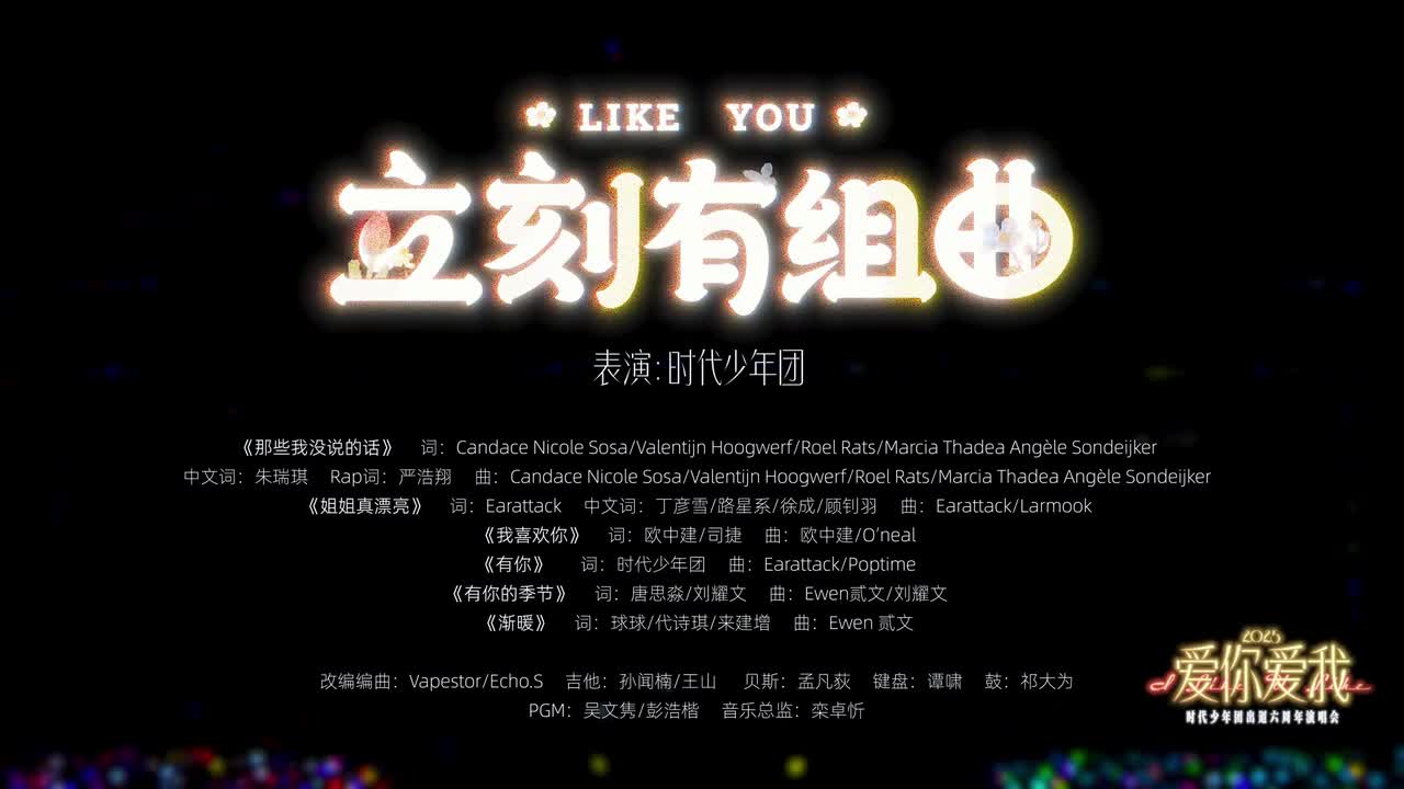 立刻有（LIKE YOU）组曲